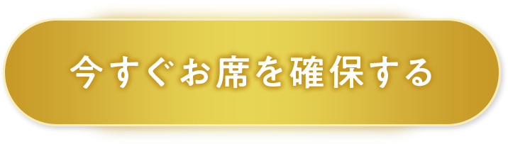 今すぐお席を確保する